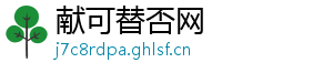 献可替否网